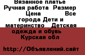 Вязанное платье. Ручная работа. Размер 116-122 › Цена ­ 4 800 - Все города Дети и материнство » Детская одежда и обувь   . Курская обл.